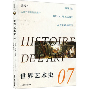 迸发:从佛兰德斯到西班牙 中国广播影视出版社 (法)艾黎·福尔 著 刘群 译 世界名著