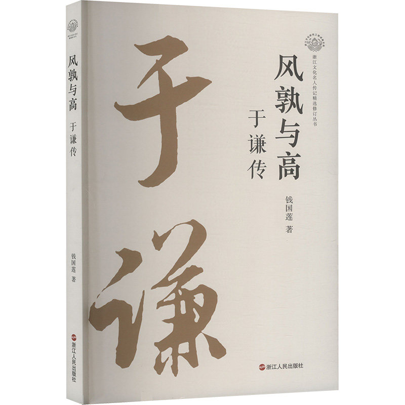 风孰与高 于谦传钱国莲著 著浙江人民出版社现代/当代文学