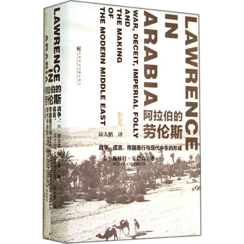 阿拉伯的劳伦斯:战争.谎言.帝国愚行与现代中东的形成 社会科学文献出版社 Scott Anderson 著 陆大鹏 译,书籍/杂志/报纸,世界通史,淘宝优惠券,粉丝福利购,淘宝优惠卷