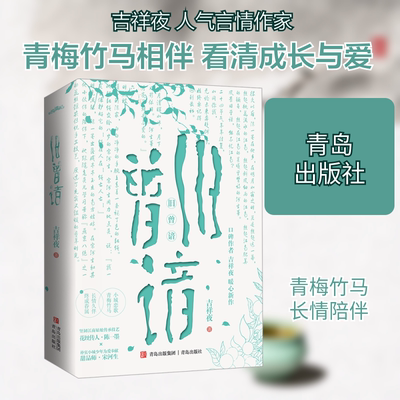 旧曾谙(全2册) 青岛出版社 吉祥夜 著 青春/都市/言情/轻小说