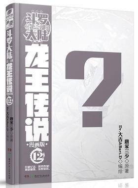 斗罗大陆 第3部 龙王传说 12 漫画版 湖南少年儿童出版社 唐家三少 著 Dr.大吉,Bart.D 绘 漫画书籍