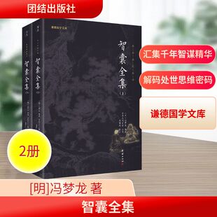 智囊全集(全2册) 团结出版社 [明]冯梦龙 著 中华文化讲堂 译 中国哲学
