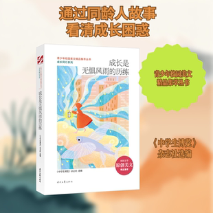 成长是无惧风雨的历练/成长同行系列/青少年校园美文精品集萃丛书 时代文艺出版社 《中学生博览》杂志社选编 著