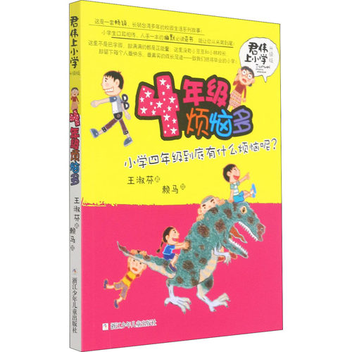 4年级烦恼多 升级版