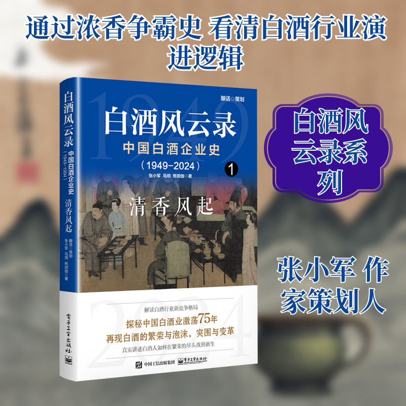 白酒风云录 中国白酒企业史（1949-2024）：清香风起 电子工业出版社 张小军,马明,熊明伽 著 经济理论图片