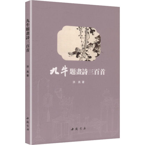 九牛题画诗三百首 中国书店出版社