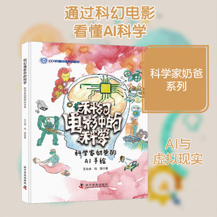 科幻电影中的科学 科学家奶爸的AI手绘 科学普及出版社 王元卓,陆源 著
