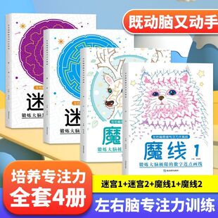 魔线数字连点画线专注力训练左右脑开发思维极限趣味迷宫书籍幼儿园高难度小学生2-3一6-7-8-10岁以上儿童益智游戏早教书锻炼大脑