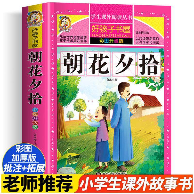 朝花夕拾 彩图升级版 黑龙江美术出版社 张永梅 编 少儿艺术/手工贴纸书/涂色书,书籍/杂志/报纸,儿童文学,淘宝优惠券,粉丝福利购,淘宝优惠卷