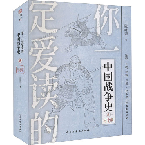 你一定爱读的中国战争史 南北朝陈峰韬民主与建设出版社中国史