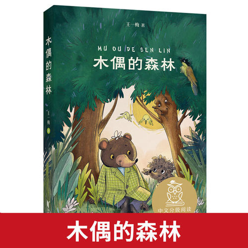 木偶的森林 亲近母语 母语课系列书籍 日有所诵读物 文学 中文分级阅读K1 三四五年级6-8-10岁适读畅销童书 G