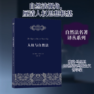 人权与自然法 商务印书馆 (法)雅克·马里旦(Jacqes Maritain) 著 吴彦 译 法学理论