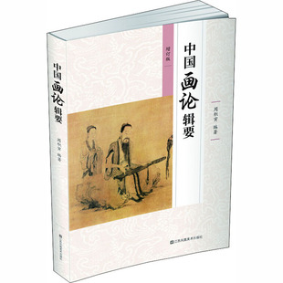 中国画论辑要 增订版 江苏凤凰美术出版社 周积寅 编 文学理论/文学评论与研究