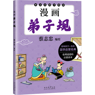 漫画弟子规 太白文艺出版社 蔡志忠 绘 漫画书籍