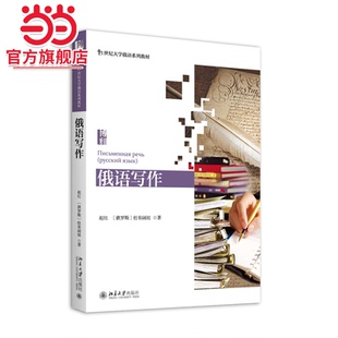 俄语写作  赵红 [俄罗斯]杜布阔娃著9787301267356北京大学出版社21世纪大学俄语系列教材正版图书K