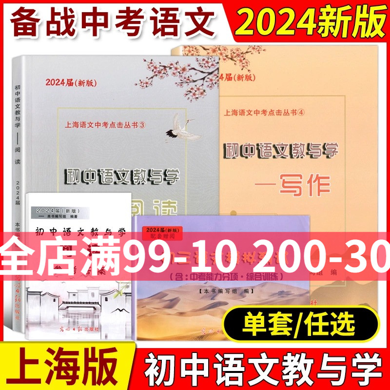 2024届新版初中语文教与学阅读+写作+参考答案上海市语文中考点击丛书中考说明文记述文议论文初三中考语文作文评析光明日报出版社使用感如何?