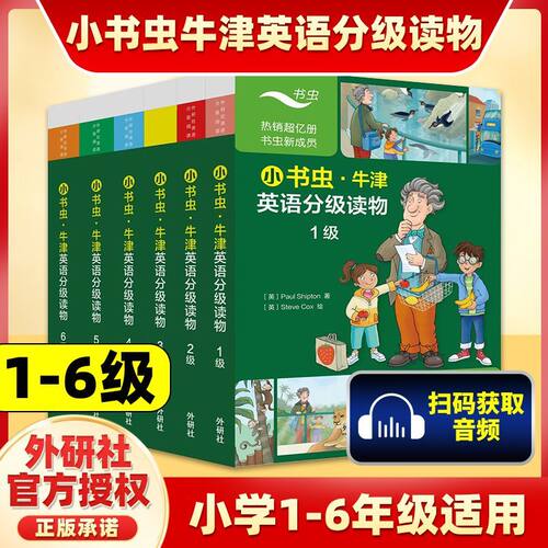 外研社小书虫牛津英语分级