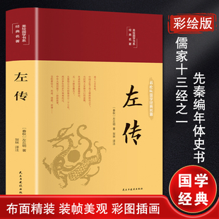左传 美绘版 民主与建设出版社 [春秋]左丘明 著 贺林 译 中国哲学