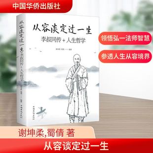 从容谈定过一生 李叔同传+人生哲学 中国华侨出版社 谢坤柔,蜀倩 编 中国哲学
