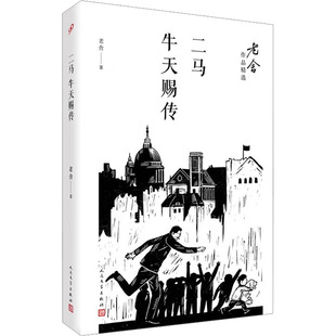 二马 牛天赐传 人民文学出版社 老舍 著 现代/当代文学