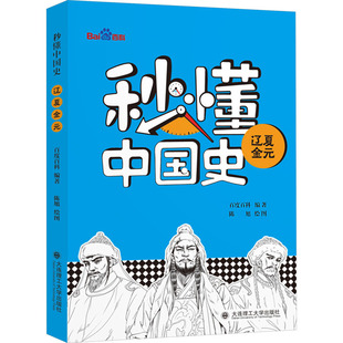 秒懂中国史 辽夏金元 大连理工大学出版社 百度百科 编 陈旭 绘 绘本/图画书/少儿动漫书