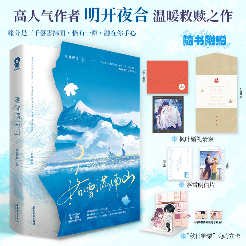 落雪满南山明开夜合 著，酷威文化 出品广东旅游出版社青春/都市/言情/轻小说
