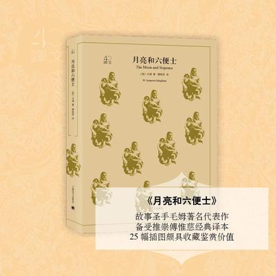 月亮和六便士 上海译文出版社 (英)毛姆(William Somerset Maugham) 著;傅惟慈 译 著