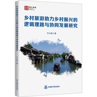 乡村旅游助力乡村振兴的逻辑理路与协同发展研究 中国原子能出版社 叶小青 著 著 旅游其它