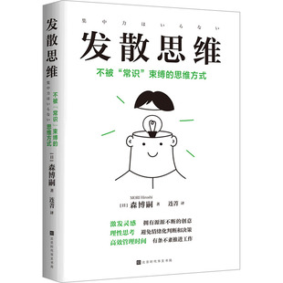 发散思维 北京时代华文书局 (日)森博嗣 著 连菁 译 伦理学