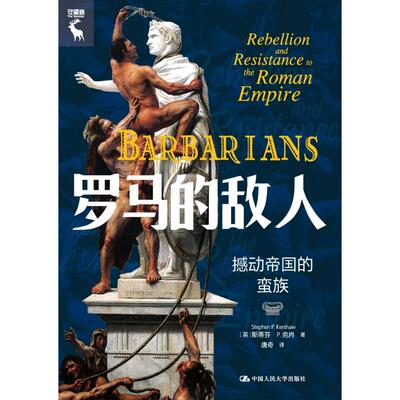 罗马的敌人：撼动帝国的蛮族[英]斯蒂芬·P. 克肖（Stephen P. Kershaw）中国人民大史知识读物