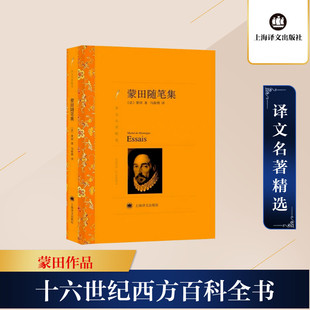蒙田随笔集 上海译文出版社 Michel De Montaigne 著 马振骋 译 世界名著
