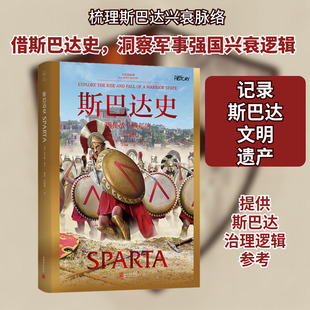斯巴达史 新世界出版社 (英)查尔斯·金杰 编 张建威 译 欧洲史