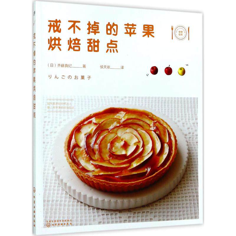 戒不掉的苹果烘焙甜点 化学工业出版社 (日)齐藤真纪 著;侯天依 译 苹果的80种吃法,每天吃苹果都吃不腻!