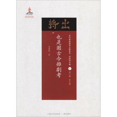 也是园古今杂剧考孙楷第山西人民出版社发行部文学