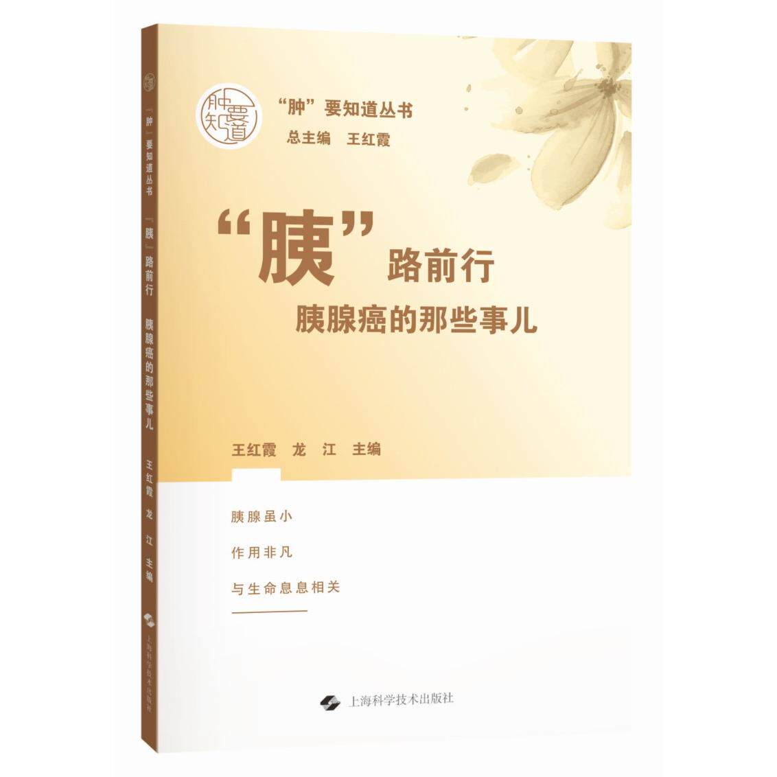“胰”路前行：胰腺癌的那些事儿（“肿”要知道丛书）王红霞，龙江上海科学技术出版社内科学