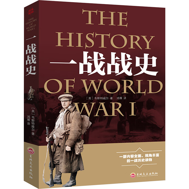 一战战史 吉林文史出版社 (英)韦斯特维尔 著 鸿雁 译 世界军事,书籍/杂志/报纸,世界军事,淘宝优惠券,粉丝福利购,淘宝优惠卷