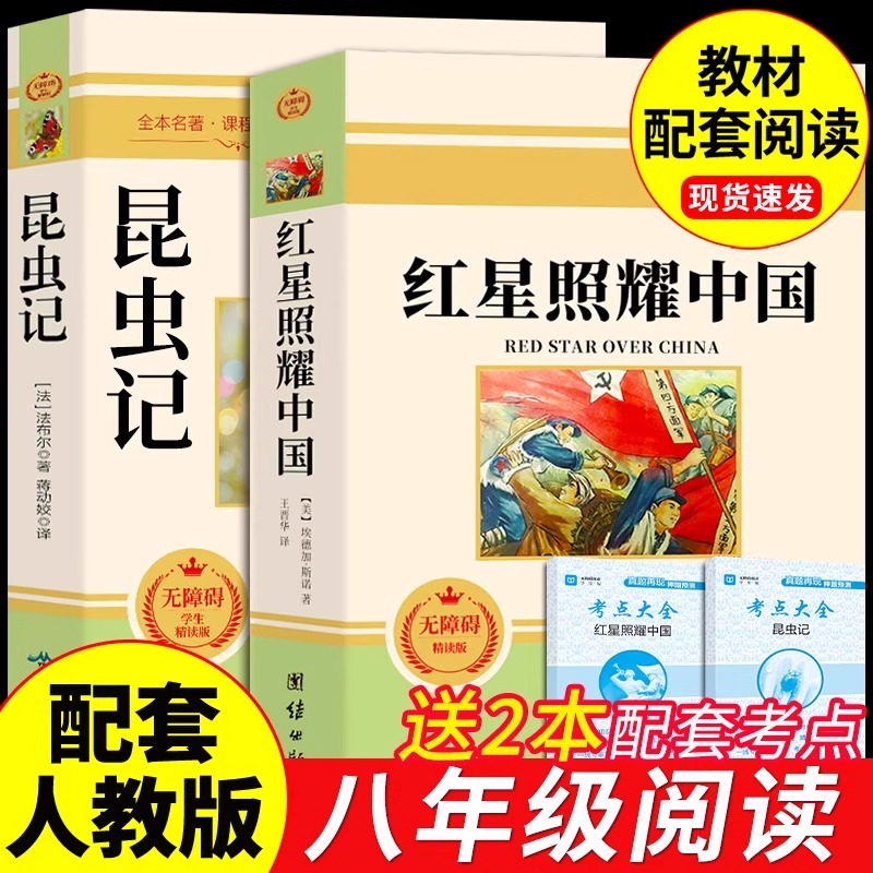 红星照耀中国和昆虫记八年级上