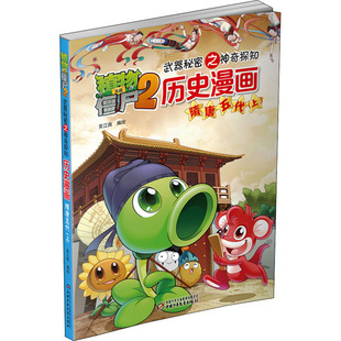 植物大战僵尸2武器秘密之神奇探知历史漫画 隋唐五代(上) 中国少年儿童出版社 笑江南 编 漫画书籍