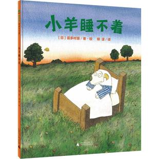 柳漾 少儿动漫书 社 图画书 绘本 译 著 喜多村惠 日 广西师范大学出版 小羊睡不着