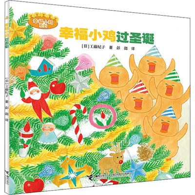 幸福小鸡过圣诞 接力出版社 (日)工藤纪子 著 彭懿 译