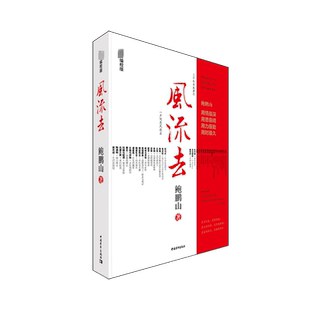 风流去 最新编校版 中国青年出版社 鲍鹏山 著