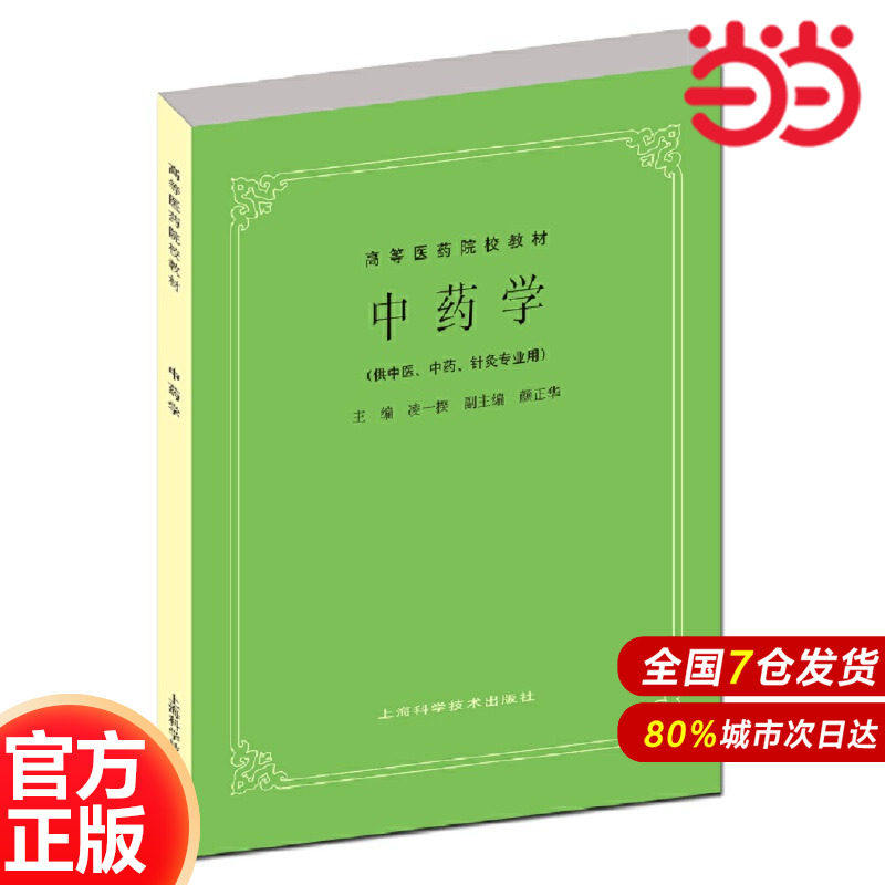 中药学(五版教材).凌一揆，颜正华 编K