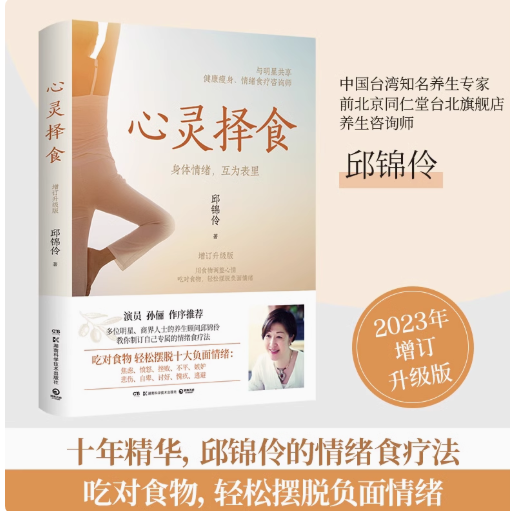 官方正版心灵择食 明星养生顾问邱锦伶十年养生精华总结 食疗养生调理身心饮食指南改善体质健康养生实用书 大众养生保健畅销读物G