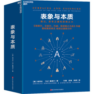 表象与本质 类比,思考之源和思维之火 浙江科学技术出版社 (美)侯世达,(法)桑德尔 著 刘健,胡海,陈祺 译 伦理学
