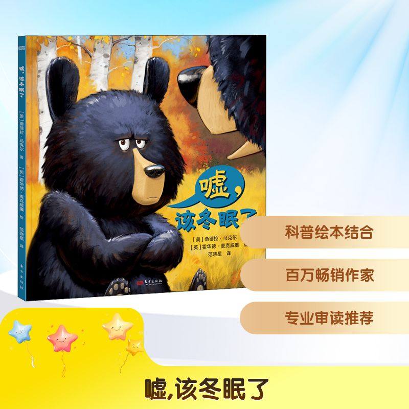 嘘,该冬眠了 东方出版社 (美)桑德拉·马克尔 著 范晓星 译 其它儿童读物,书籍/杂志/报纸,科普百科,淘宝优惠券,粉丝福利购,淘宝优惠卷