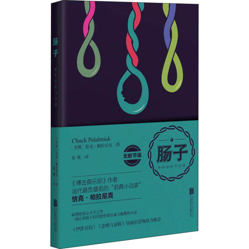 肠子 无删节版 京华出版社 (美)恰克·帕拉尼克 著 景翔 译 著 景翔 译 外国小说