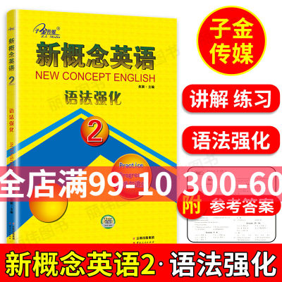 子金传媒新概念英语语法强化2第二册新概念2同步语法强化训练新概念英语2语法强化练习讲解测试焦颖云南出版社新概念2语法讲解练习