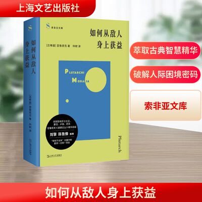 如何从敌人身上获益 上海文艺出版社 (古希腊)普鲁塔克 著 仲树 译