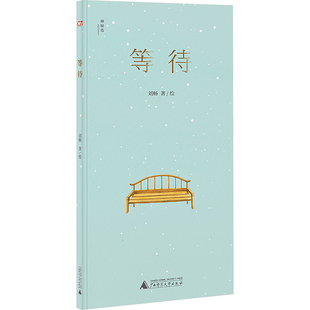 刘畅 社 绘 绘本 少儿动漫书 等待 图画书 广西师范大学出版