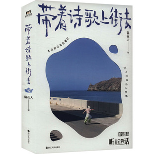 亲签版-带着诗歌上街去 浙江人民出版社 隔花人 著 中国现当代诗歌